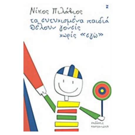 Τα Ευτυχισμένα Παιδιά Θέλουν Γονείς Χωρίς "εγώ" - Νίκος Πιλάβιος