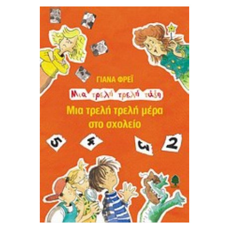Μια Τρελή Τρελή Μέρα Στο Σχολείο - Γιάνα Φρέι