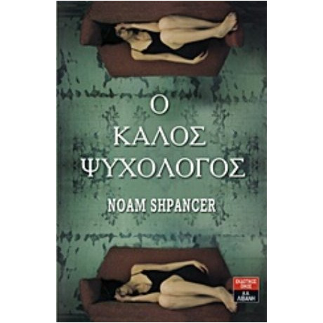 Ο Καλός Ψυχολόγος - Noam Shpancer