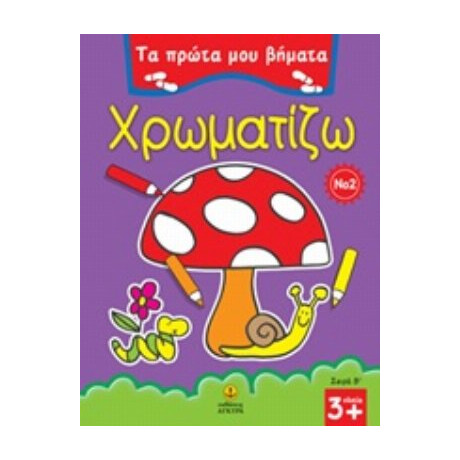 Χρωματίζω 2