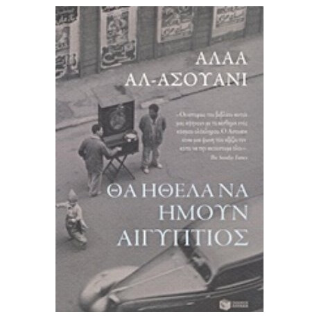 Θα Ήθελα Να Ήμουν Αιγύπτιος - Αλάα Αλ - Ασουάνι