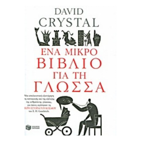 Ένα Μικρό Βιβλίο Για Τη Γλώσσα - Ντέιβιντ Κρύσταλ