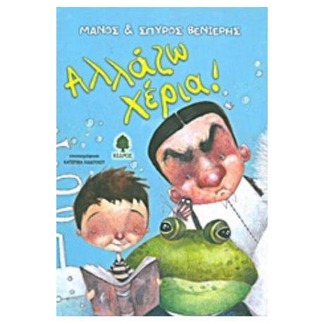 Αλλάζω Χέρια! - Μάνος Βενιέρης