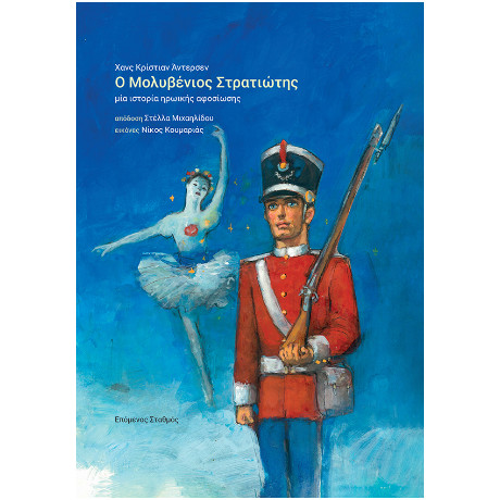 Ο Μολυβένιος Στρατιώτης