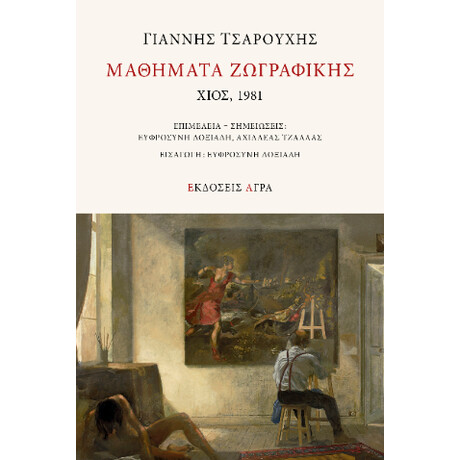 Μαθήματα Ζωγραφικής