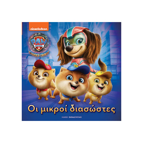 Οι Μικροί Διασώστες