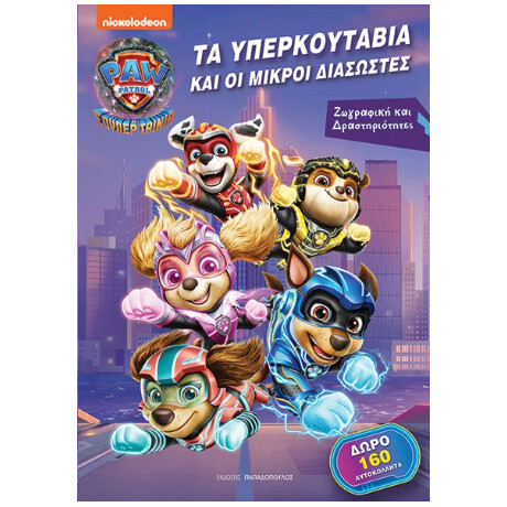 Τα Υπερκουτάβια και οι Μικροί Διασώστες