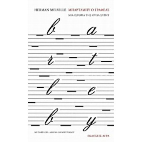 Μπάρτλμπυ, Ο Γραφέας - Herman Melville