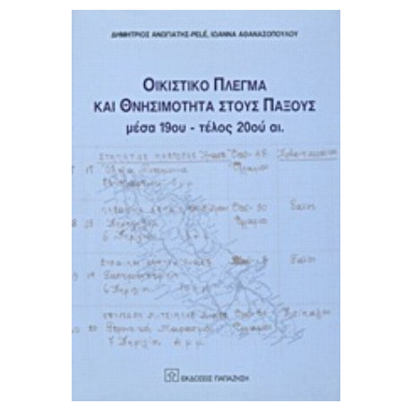 Οικιστικό Πλέγμα Και Θνησιμότητα Στους Παξούς - Δημήτρης Ανωγιάτης - Pelé