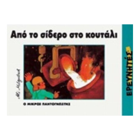 Από Το Σίδερο Στο Κουτάλι