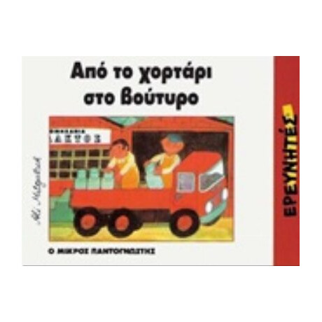 Από Το Χορτάρι Στο Βούτυρο