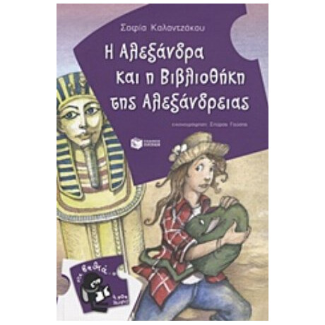 Η Αλεξάνδρα Και Η Βιβλιοθήκη Της Αλεξάνδρειας - Σοφία Καλαντζάκου