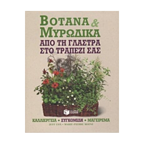 Βότανα Και Μυρωδικά - Jeff Cox