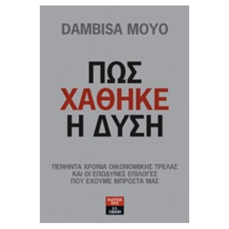 Πως Χάθηκε Η Δύση - Dambisa Moyo