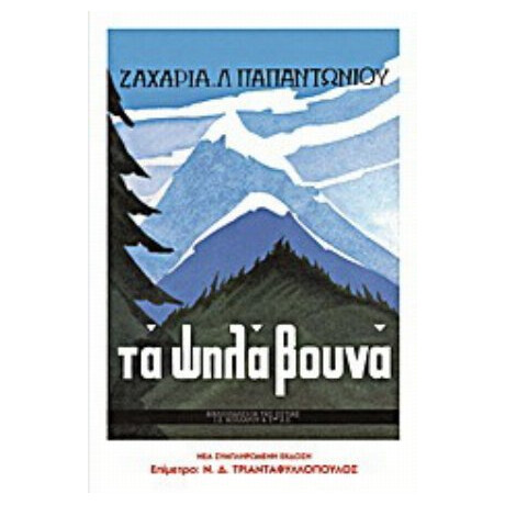 Τα Ψηλά Βουνά - Ζαχαρίας Παπαντωνίου