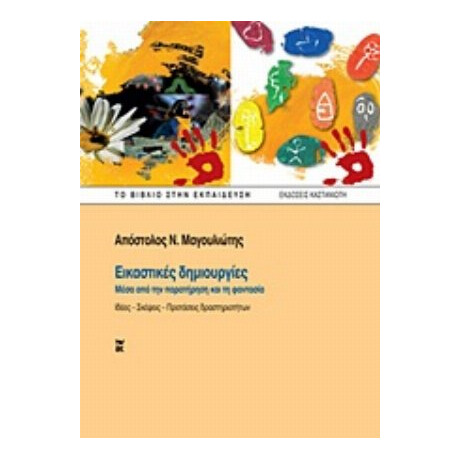 Εικαστικές Δημιουργίες - Απόστολος Ν. Μαγουλιώτης