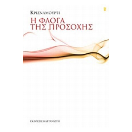 Η Φλόγα Της Προσοχής - Κρισναμούρτι