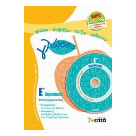 Γλώσσα Ε΄ Δημοτικού - Γιάννης Σμυρνιωτάκης