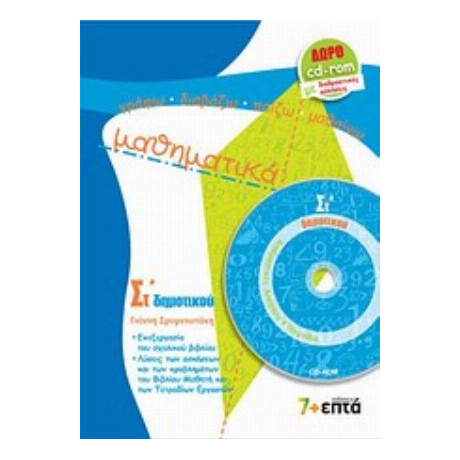 Μαθηματικά ΣΤ΄ Δημοτικού - Γιάννης Σμυρνιωτάκης