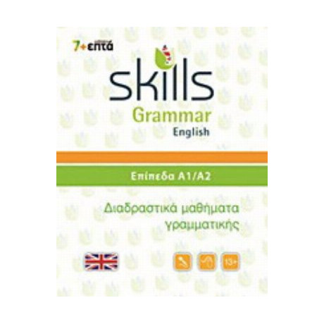 Skills Grammar English: Επίπεδα Α1-Α2