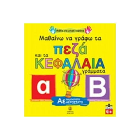 Μαθαίνω Να Γράφω Τα Πεζά Και Τα Κεφαλαία Γράμματα