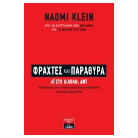 Φράχτες Και Παράθυρα - Naomi Klein