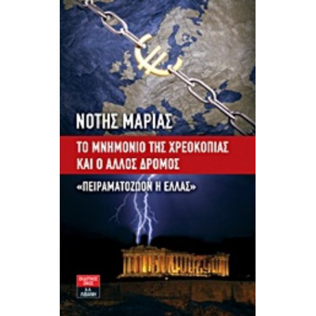 Το Μνημόνιο Της Χρεοκοπίας Και Ο Άλλος Δρόμος - Νότης Μαριάς