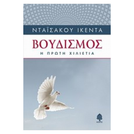 Βουδισμός - Νταϊσάκου Ικέντα