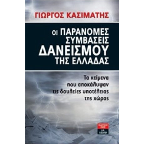 Οι Παράνομες Συμβάσεις Δανεισμού Της Ελλάδας - Γιώργος Κασιμάτης