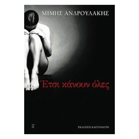 Έτσι Κάνουν Όλες - Μίμης Ανδρουλάκης