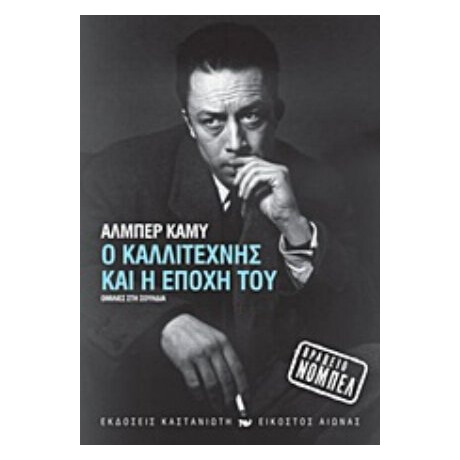 Ο Καλλιτέχνης Και Η Εποχή Του - Αλμπέρ Καμύ