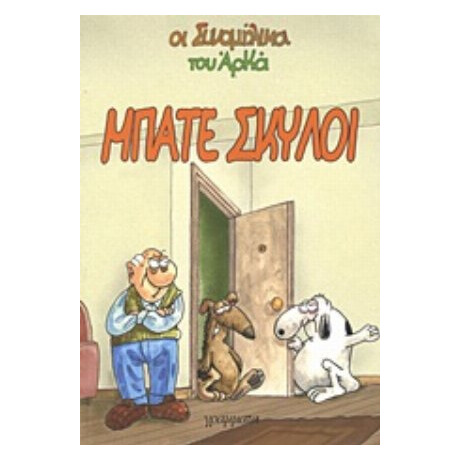 Μπάτε Σκύλοι