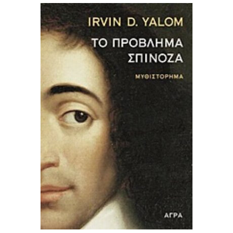 Το Πρόβλημα Σπινόζα - Irvin Yalom