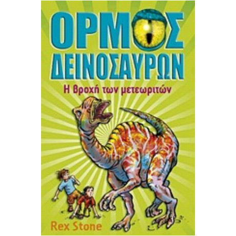 Ο Όρμος Των Δεινοσαύρων: Η Βροχή Των Μετεωριτών - Rex Stone