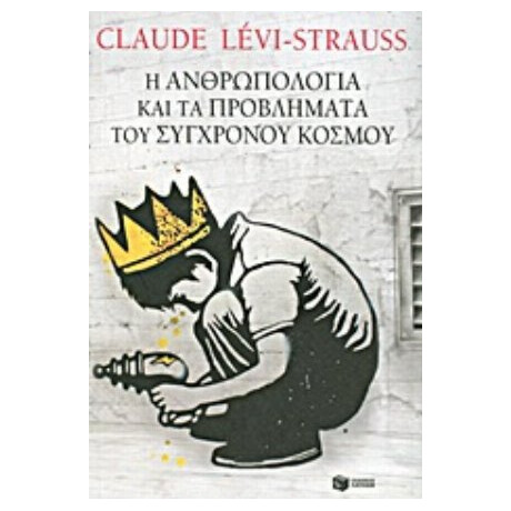Η Ανθρωπολογία Και Τα Προβλήματα Του Σύγχρονου Κόσμου - Claude Lévi - Strauss Η Ανθρωπολογία Και Τα Προβλήματα Του Σύγχρονου Κόσμου - Claude Lévi - Strauss