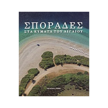 Σποράδες - Stavros Arvanitopoulos