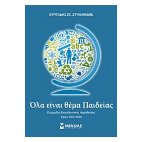 Όλα Είναι Θέμα Παιδείας - Ευριπίδης Στ. Στυλιανίδης