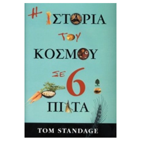 Η Ιστορία Του Κόσμου Σε 6 Πιάτα - Tom Standage