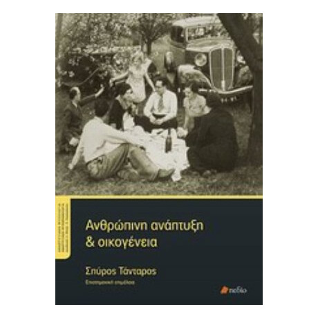 Ανθρώπινη Ανάπτυξη Και Οικογένεια - Συλλογικό έργο