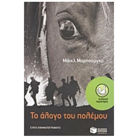 Το Άλογο Του Πολέμου - Μάικλ Μορπούργκο