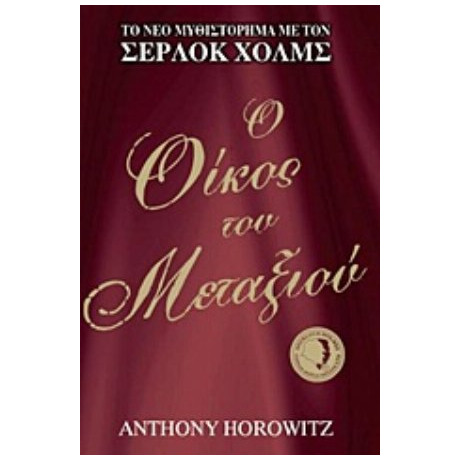 Ο Οίκος Του Μεταξιού - Άντονι Χόροουιτς