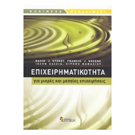 Επιχειρηματικότητα Για Μικρές Και Μεσαίες Επιχειρήσεις - Συλλογικό έργο