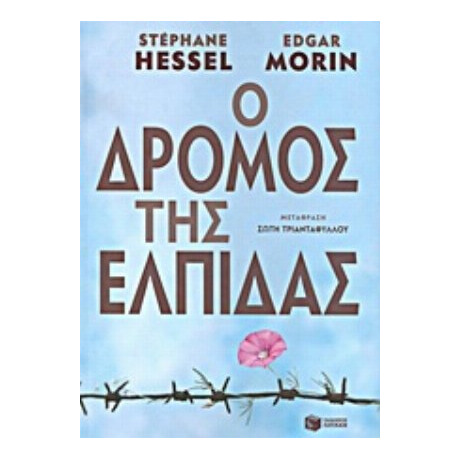 Ο Δρόμος Της Ελπίδας - Stéphane Hessel