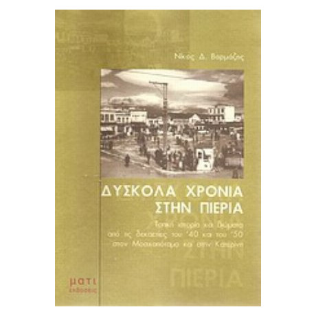 Δύσκολα Χρόνια Στην Πιερία - Νίκος Δ. Βαρμάζης