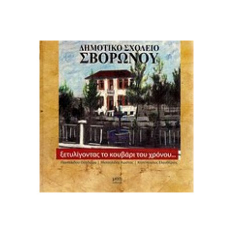 Ξετυλίγοντας Το Κουβάρι Του Χρόνου - Συλλογικό έργο