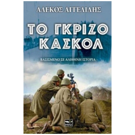 Το Γκρίζο Κασκόλ - Αλέκος Αγγελίδης
