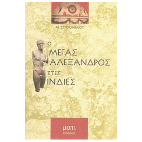 Ο Μέγας Αλέξανδρος Στις Ινδίες