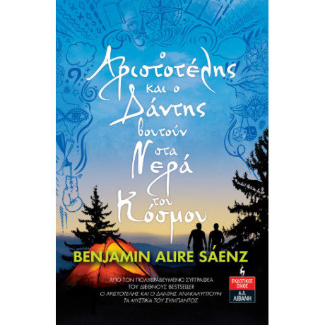 O Αριστοτέλης και ο Δάντης Βουτούν στα Νερά του Κόσμου