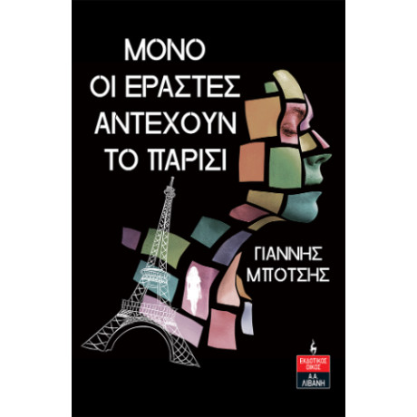 Μόνο οι Εραστές Αντέχουν το Παρίσι