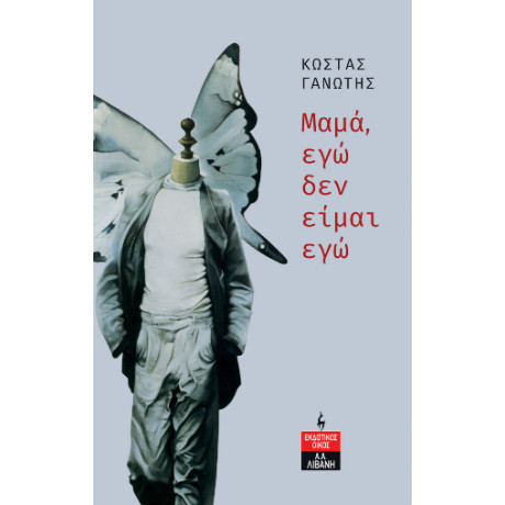 Μαμά, εγώ δεν Είμαι εγώ